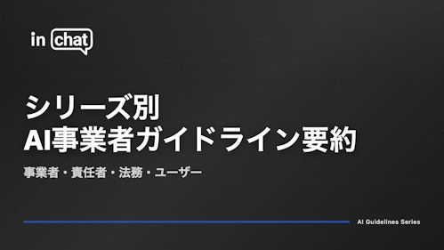 AI事業者ガイドライン要約｜事業者・責任者・法務・ユーザー別の整理