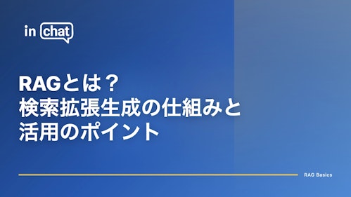 RAGとは？検索拡張生成の仕組みとAIチャットボット活用のポイント