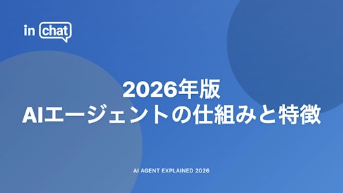AIエージェントとは？仕組み・特徴・チャットボットとの違い