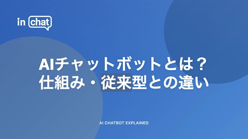 ① AIチャットボットとは？ 仕組み・従来型との違い