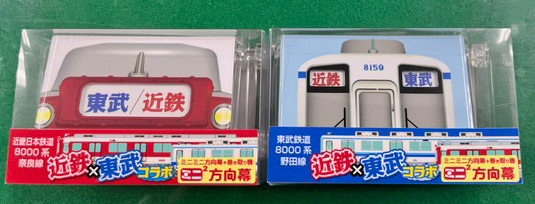 近鉄×東武 コラボミニミニ方向幕（2個セット） | 近畿日本鉄道