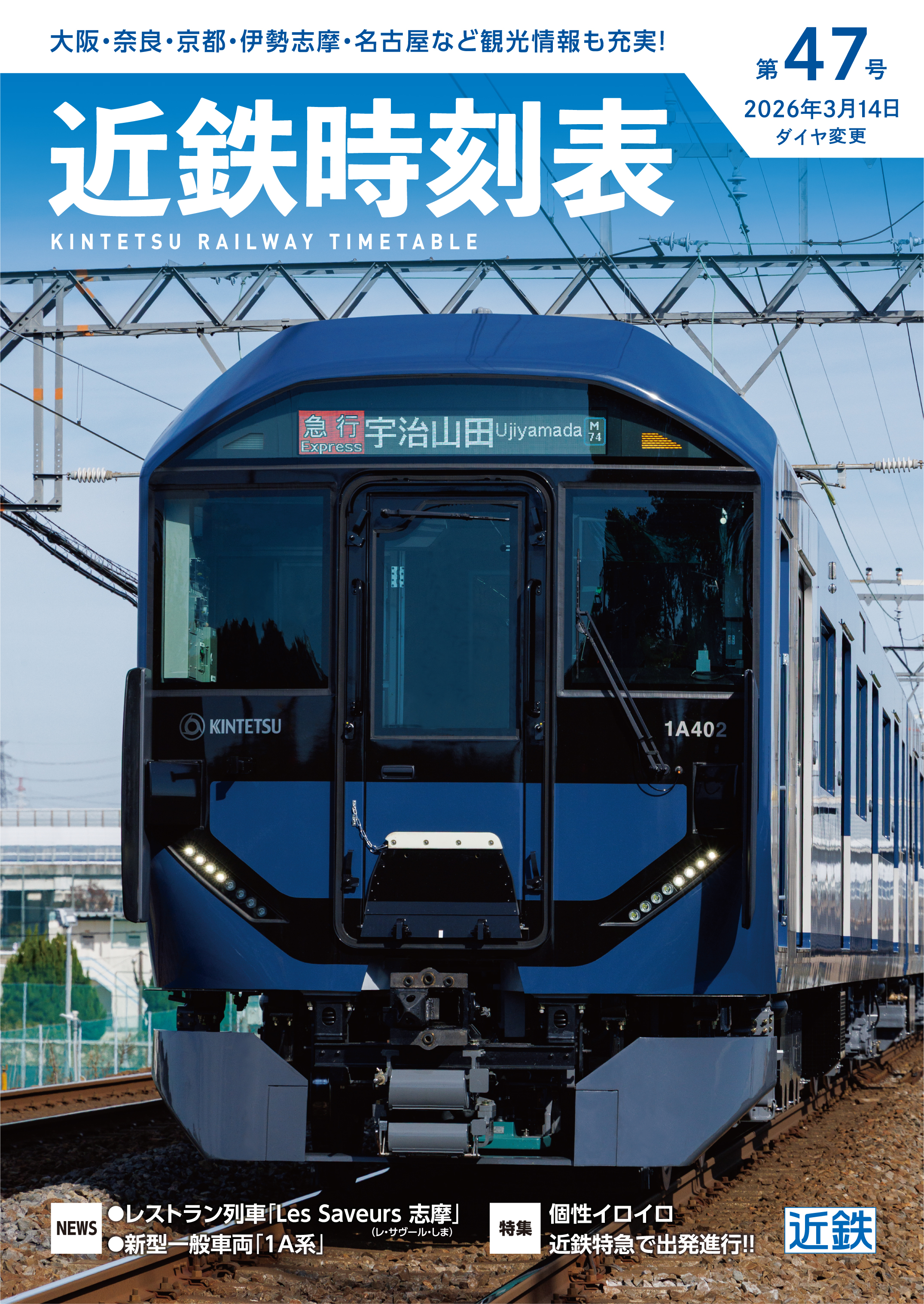 近鉄時刻表 47号 2026年3月14日 近鉄時刻表 第47号（2026年3月14日ダイヤ変更版） | 近畿日本鉄道