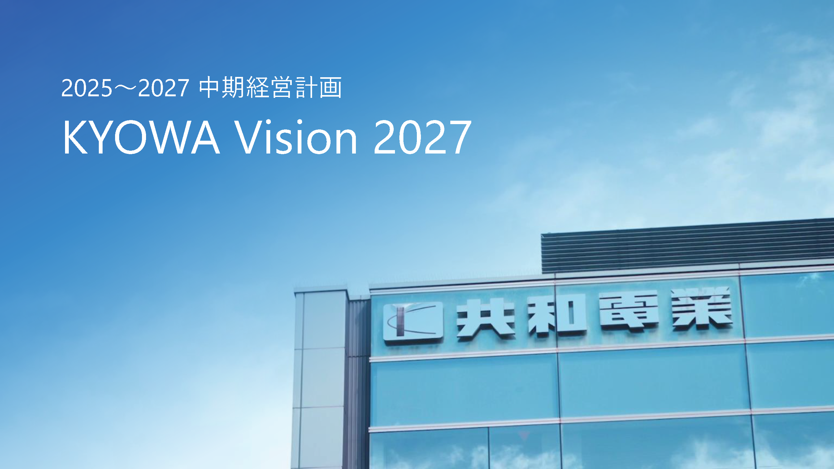 中期経営計画 - 投資家情報｜共和電業
