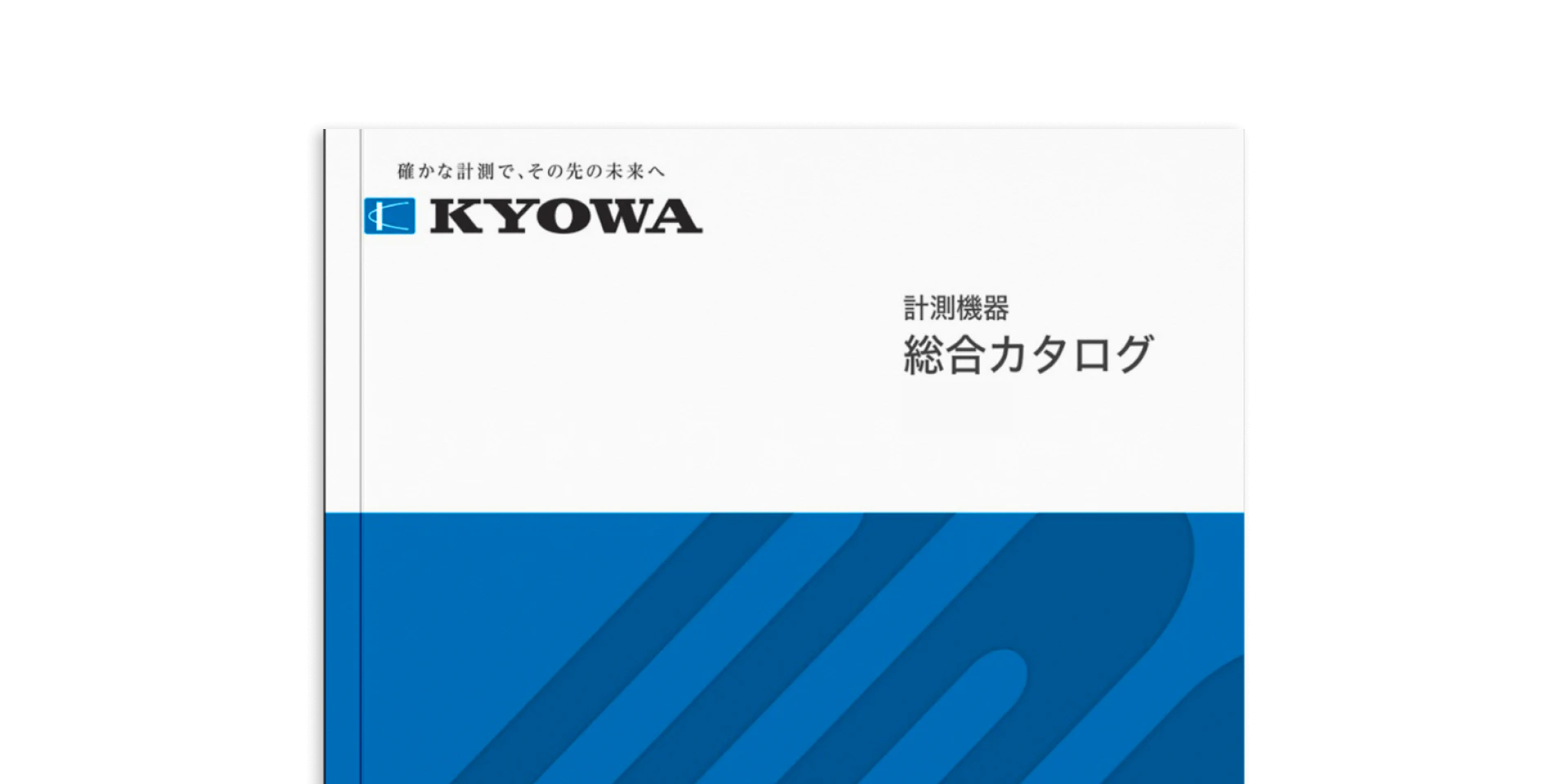 カタログ - 資料ダウンロード｜株式会社共和電業