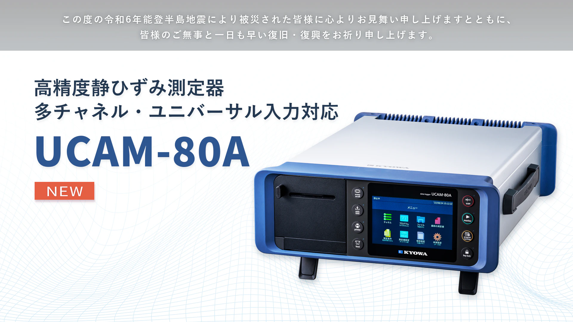 特長：UCAM-550A 高速データロガー - 製品情報｜共和電業