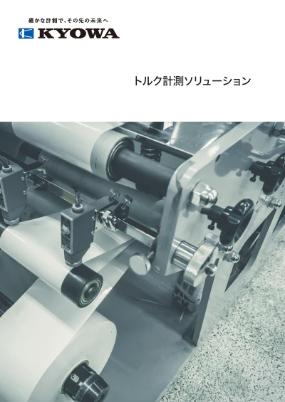 センサ(変換器) - カタログ|共和電業 センサ(変換器) - カタログ|共和電業