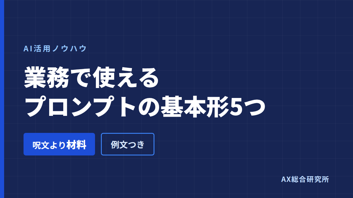 ChatGPTのプロンプト例|業務で使う基本形5つ