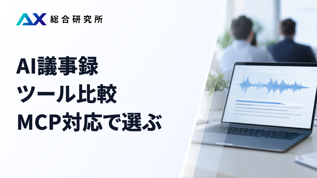 AI議事録ツール比較｜MCP対応で選ぶ