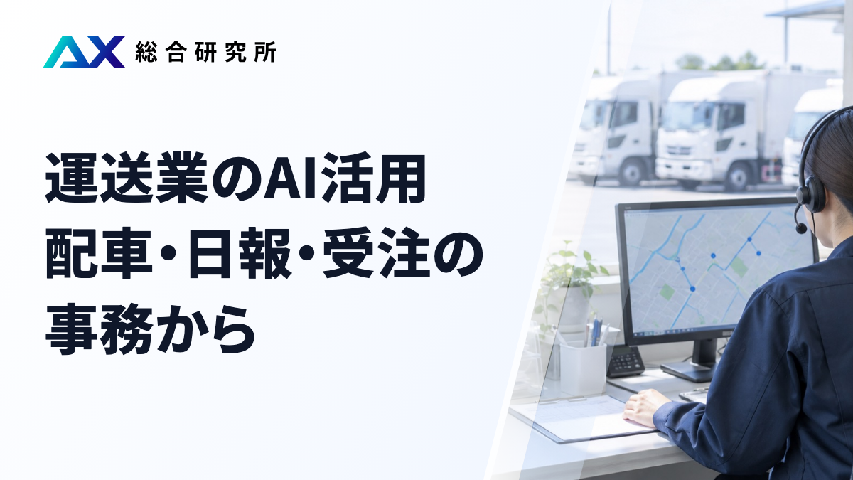 運送業のAI活用｜配車・日報・受注の事務から