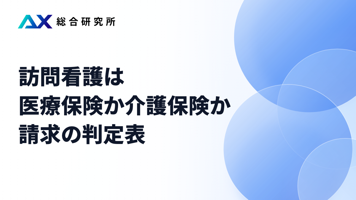 訪問看護は医療保険か介護保険か｜請求の判定表