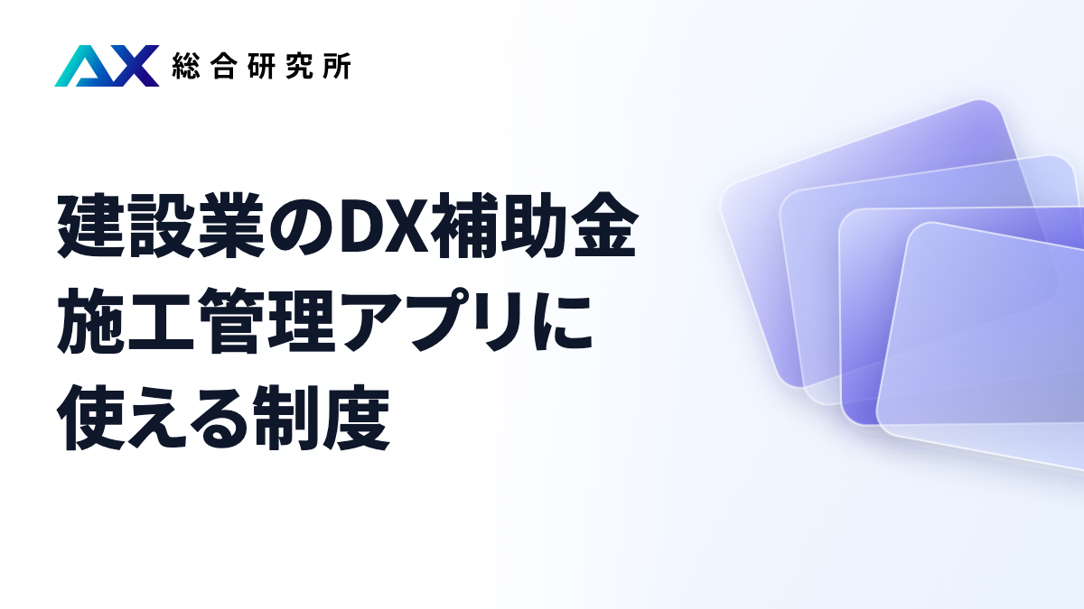 建設業のDX補助金｜施工管理アプリに使える制度
