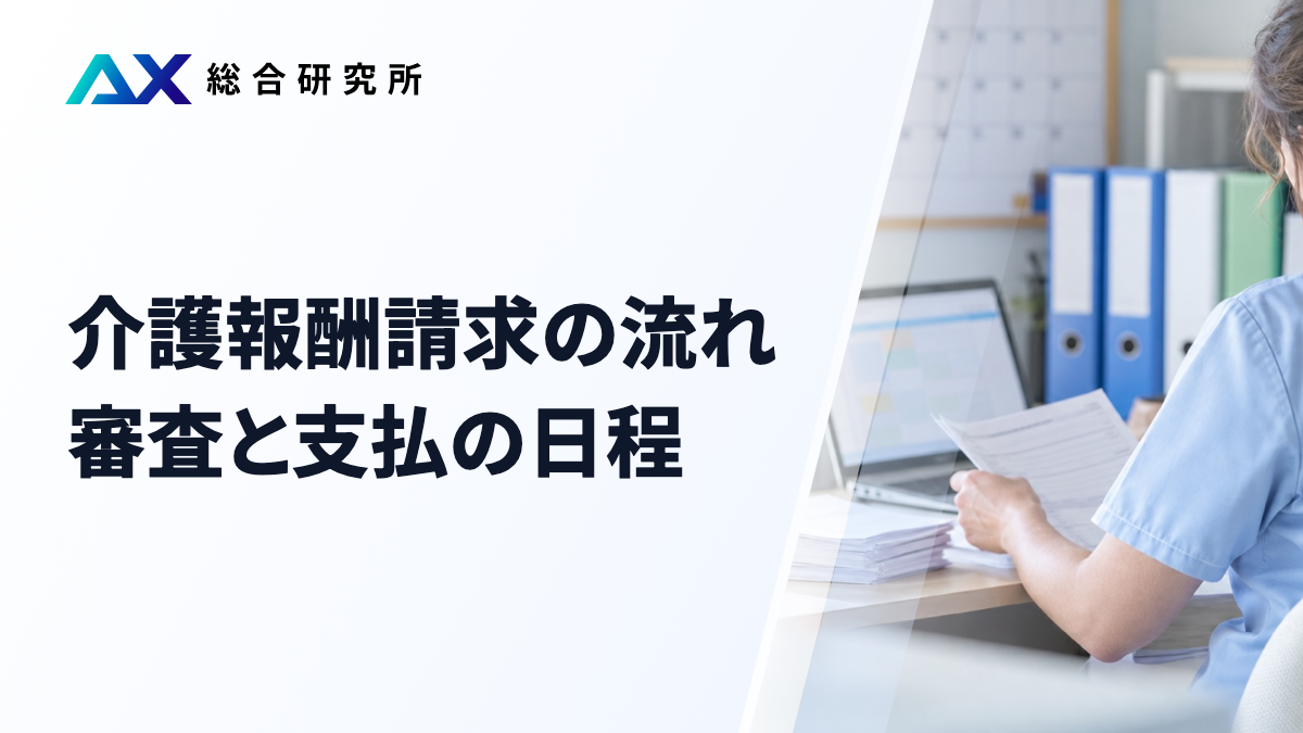 介護報酬請求の流れ｜審査と支払の日程