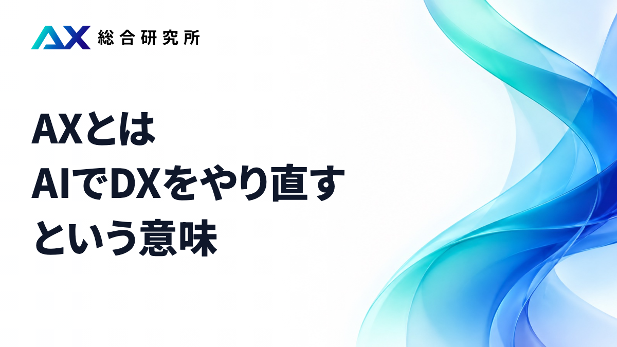 AXとは｜AIでDXをやり直すという意味