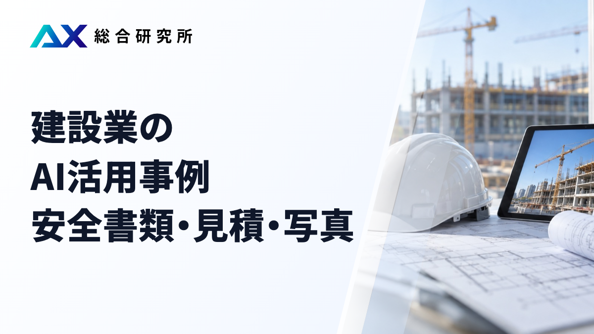 建設業のAI活用事例｜安全書類・見積・写真