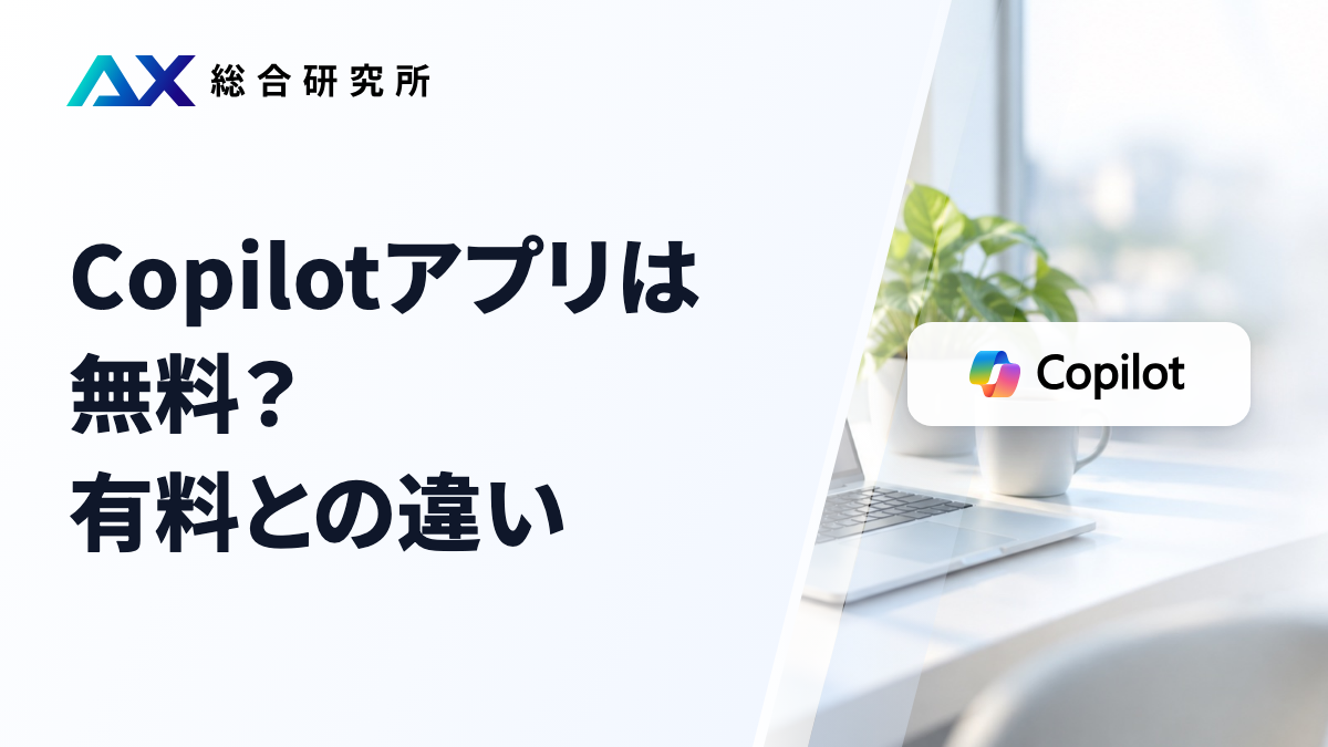 Copilotアプリは無料？有料との違い