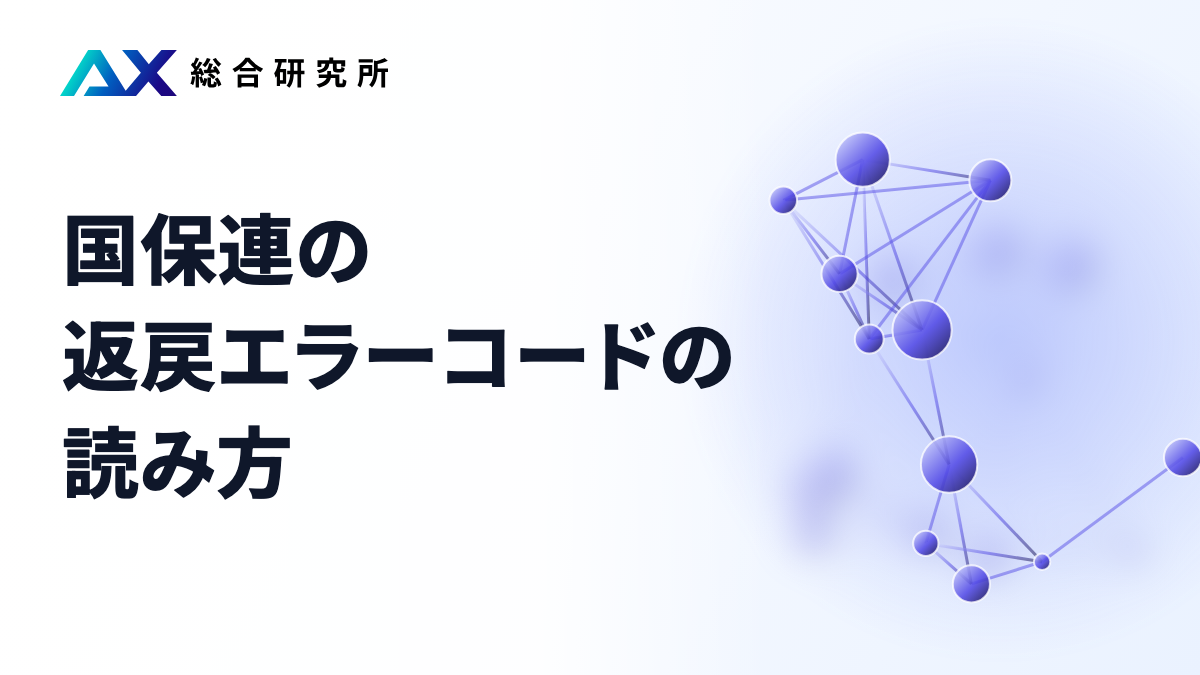 国保連の返戻エラーコードの読み方