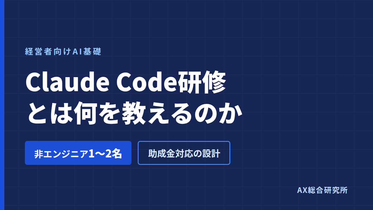 Claude Code研修とは｜非エンジニアの自動化