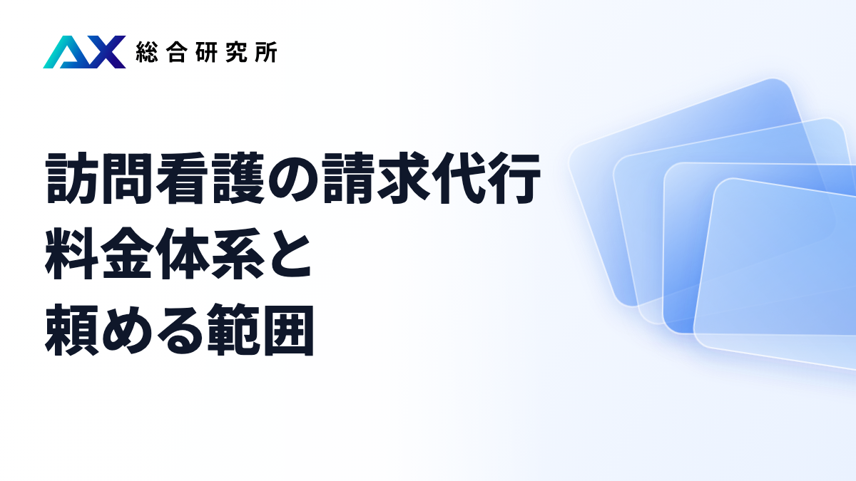 訪問看護の請求代行｜料金体系と頼める範囲