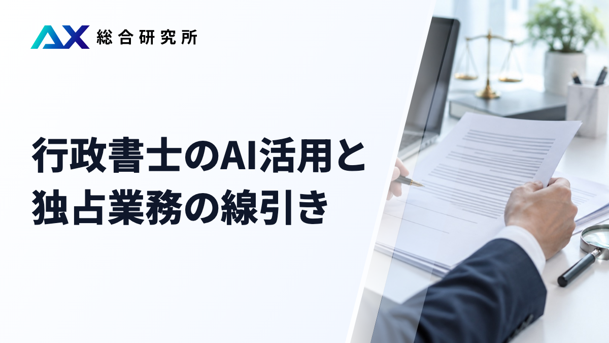 行政書士のAI活用と独占業務の線引き