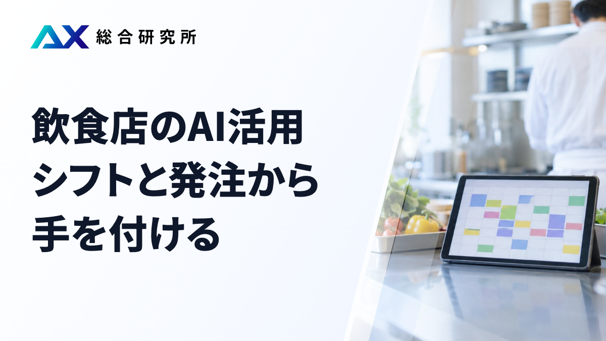 飲食店のAI活用｜シフトと発注から手を付ける