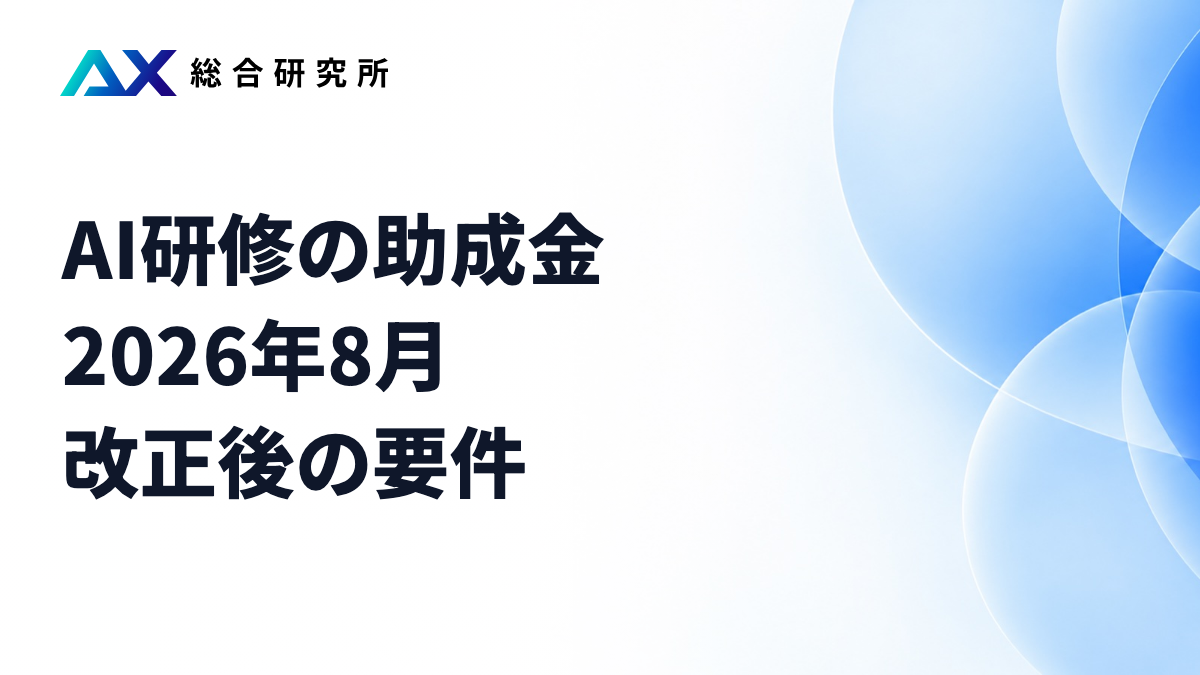 AI研修の助成金｜2026年8月改正後の要件