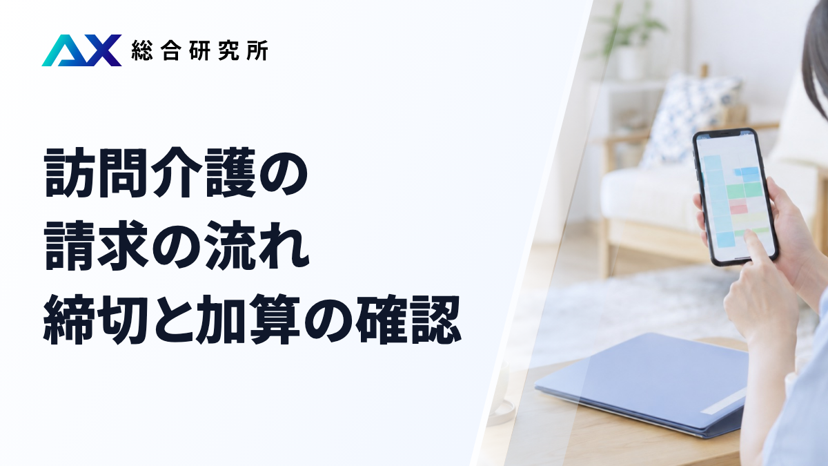 訪問介護の請求の流れ｜締切と加算の確認