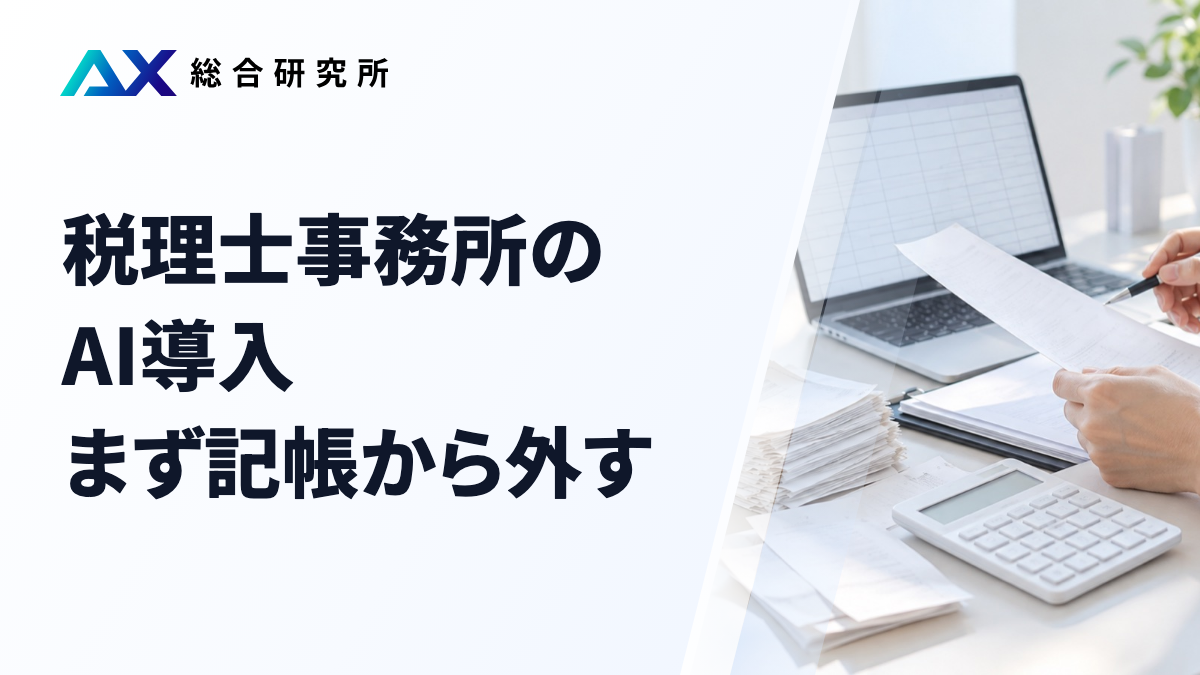 税理士事務所のAI導入｜まず記帳から外す