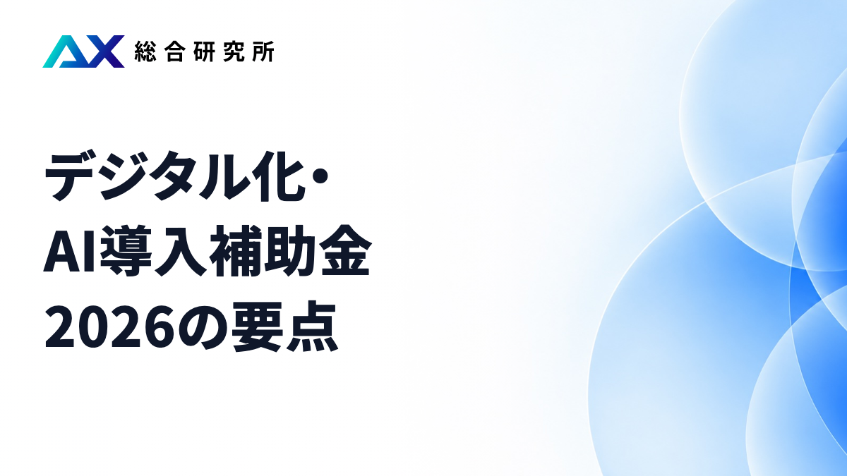 デジタル化・AI導入補助金2026の要点