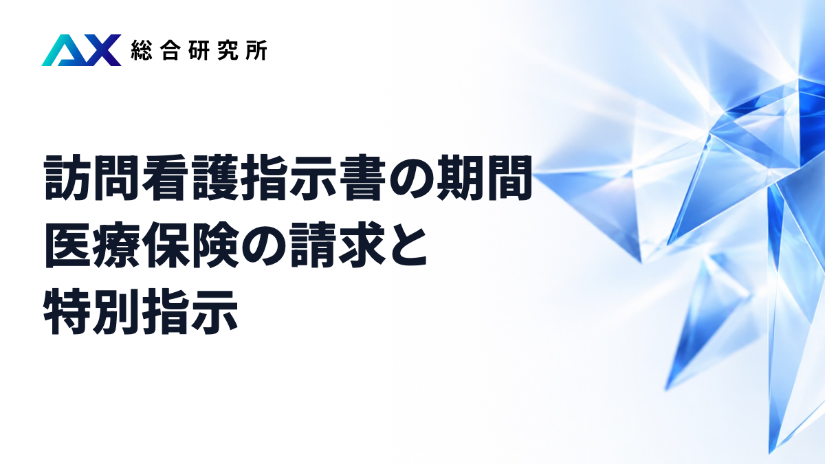 訪問看護指示書の期間｜医療保険の請求と特別指示