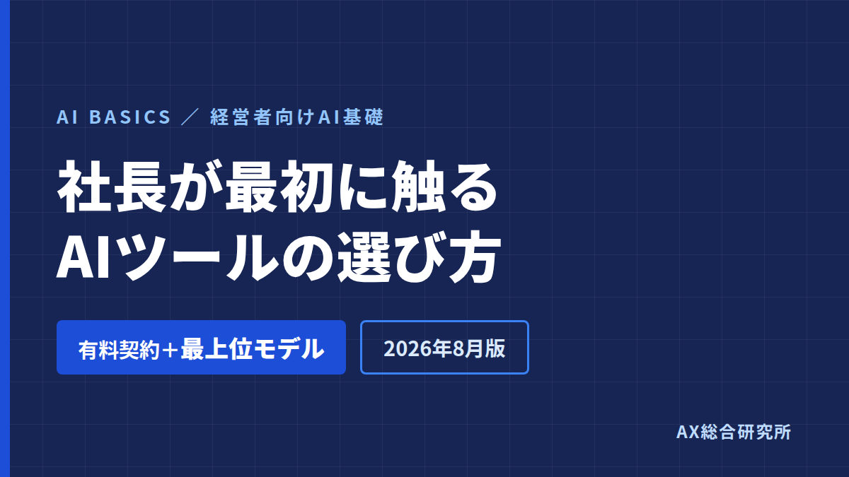 社長が最初に触るAIツールの選び方【2026年8月版】