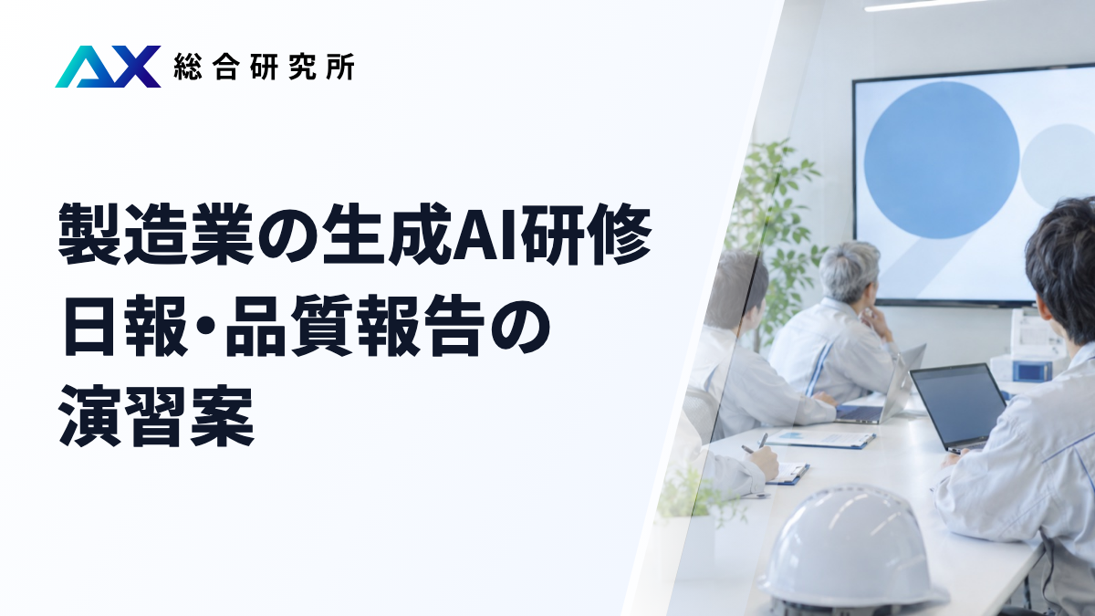 製造業の生成AI研修｜日報・品質報告の演習案
