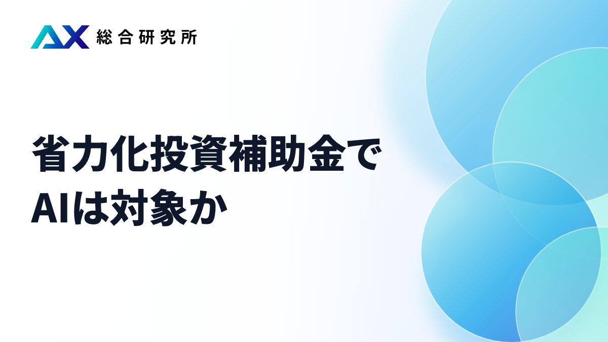 省力化投資補助金でAIは対象か