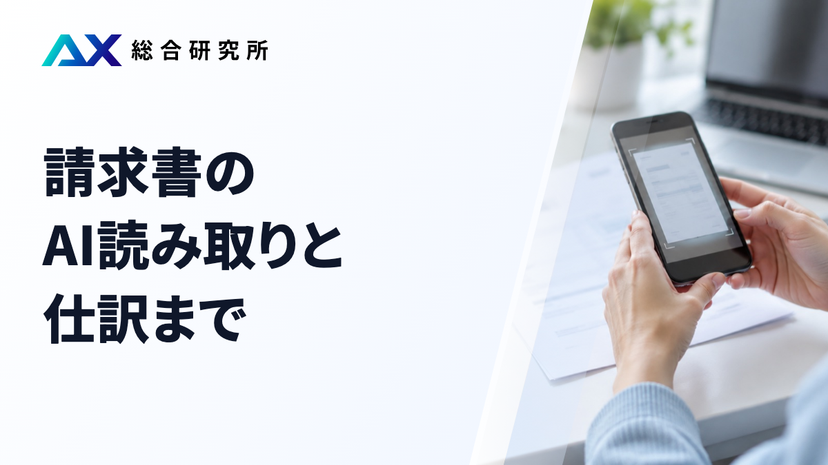 請求書のAI読み取りと仕訳まで