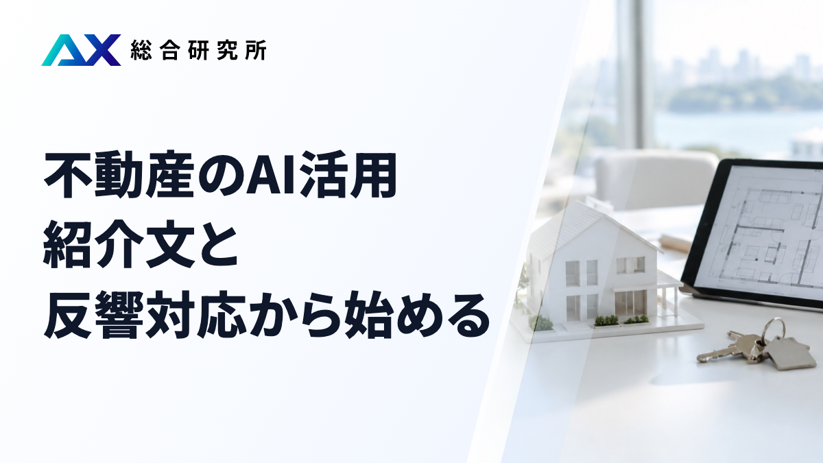 不動産のAI活用｜紹介文と反響対応から始める