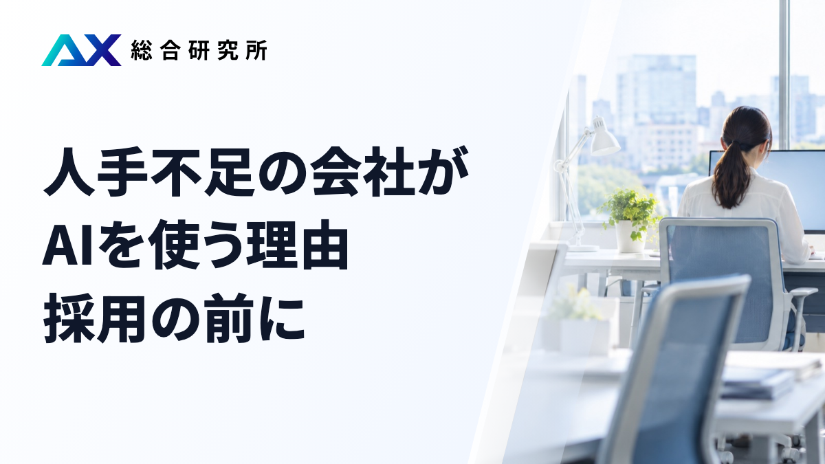 人手不足の会社がAIを使う理由｜採用の前に