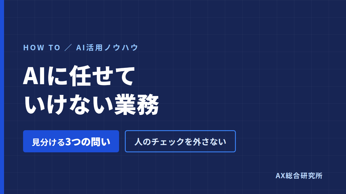 AIに任せてはいけない業務の見分け方｜人のチェックを外さない