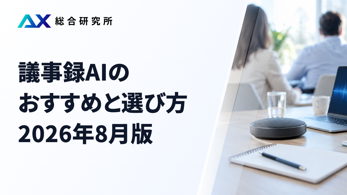 議事録AIのおすすめと選び方｜2026年8月版