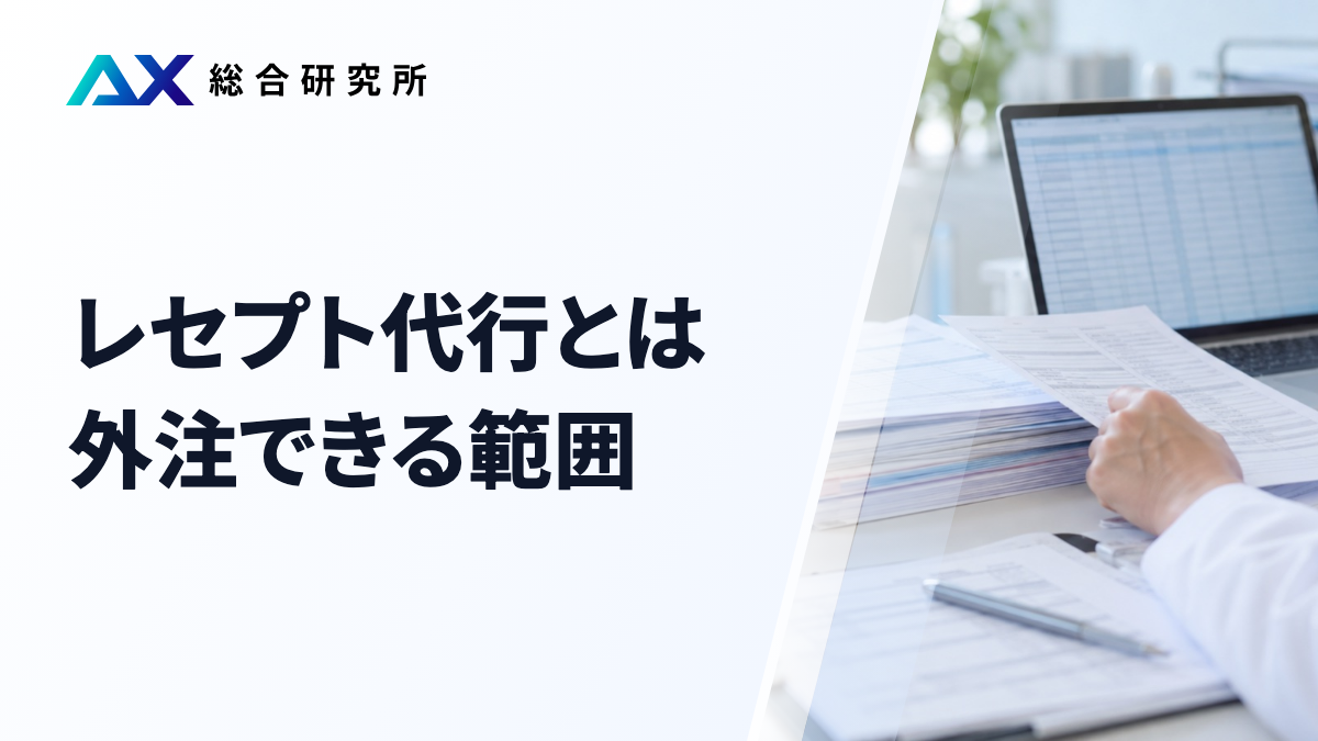 レセプト代行とは｜外注できる範囲