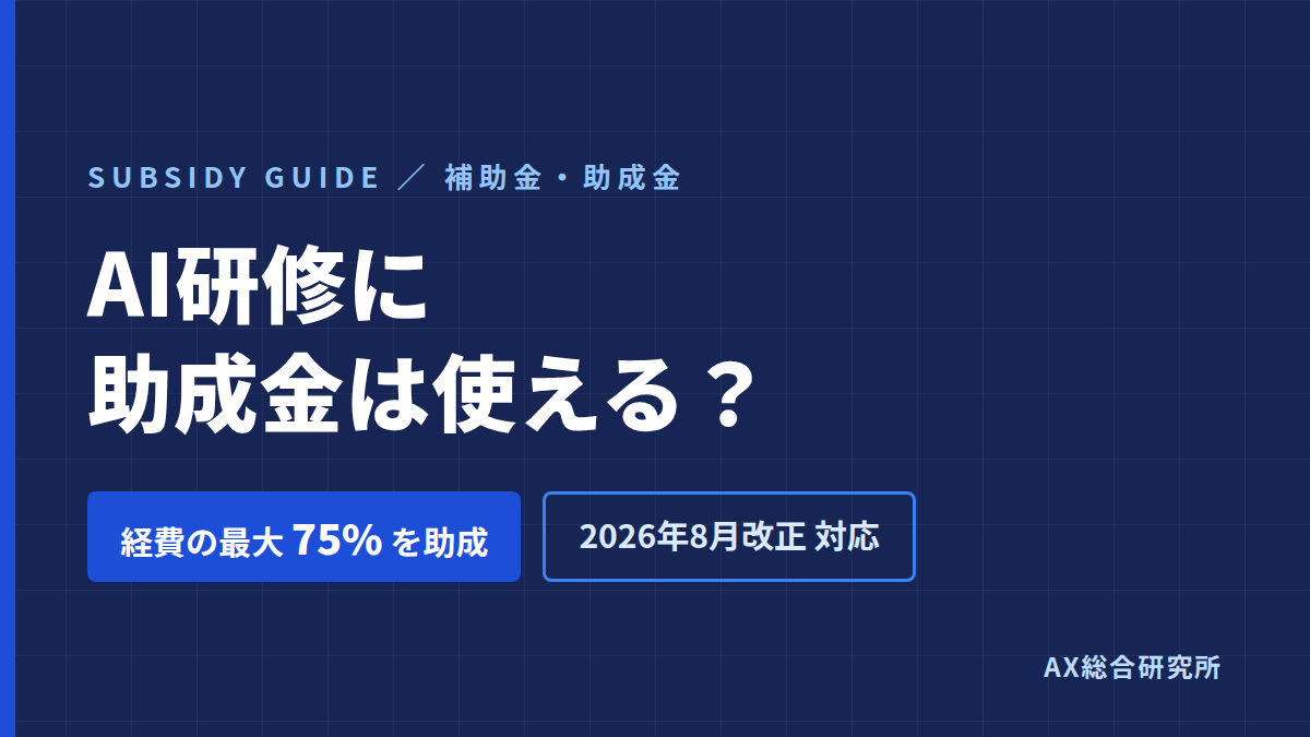 AI研修に助成金は使える？2026年8月改正後の要件と注意点