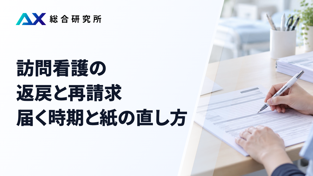 訪問看護の返戻と再請求｜届く時期と紙の直し方