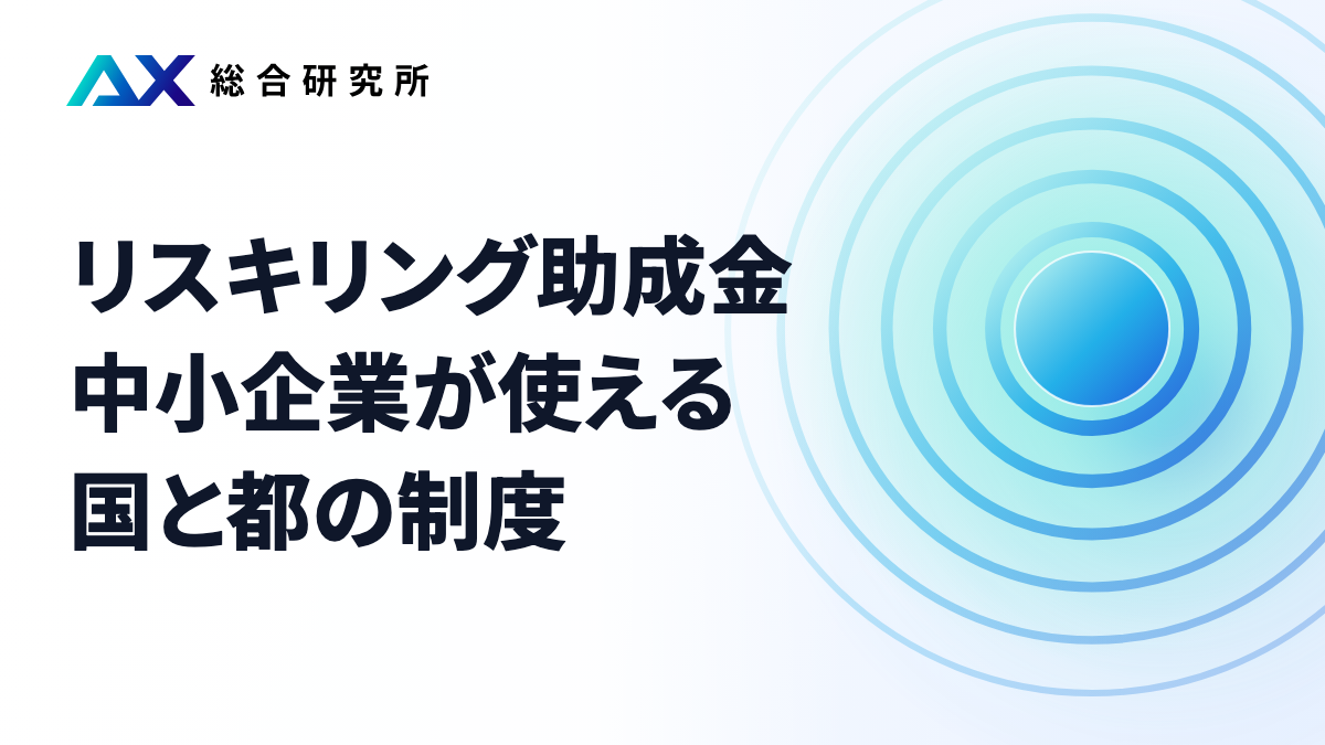 リスキリング助成金｜中小企業が使える国と都の制度