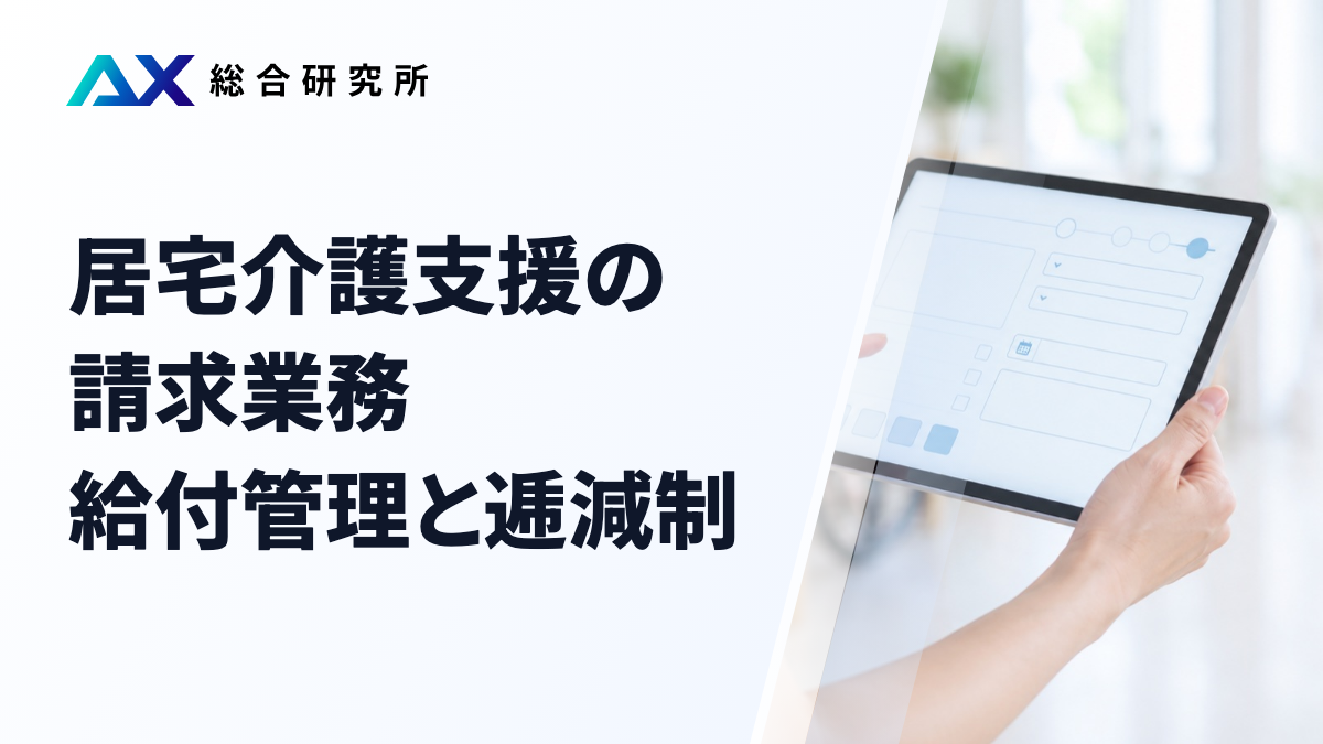 居宅介護支援の請求業務｜給付管理と逓減制