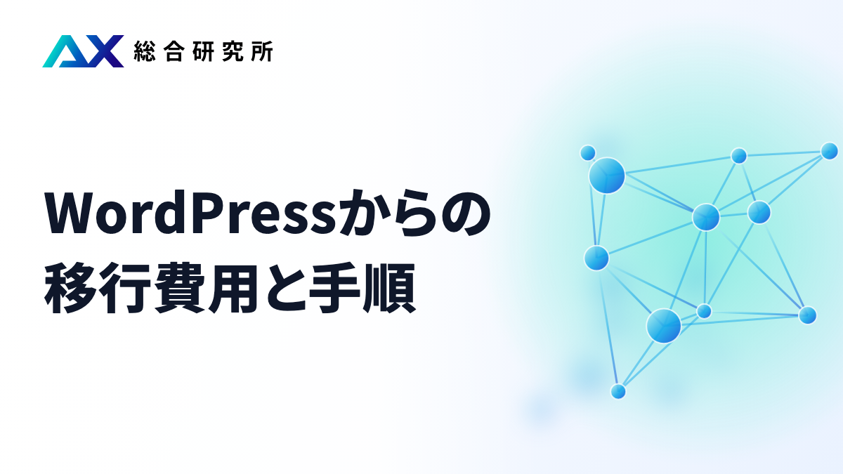 WordPressからの移行費用と手順