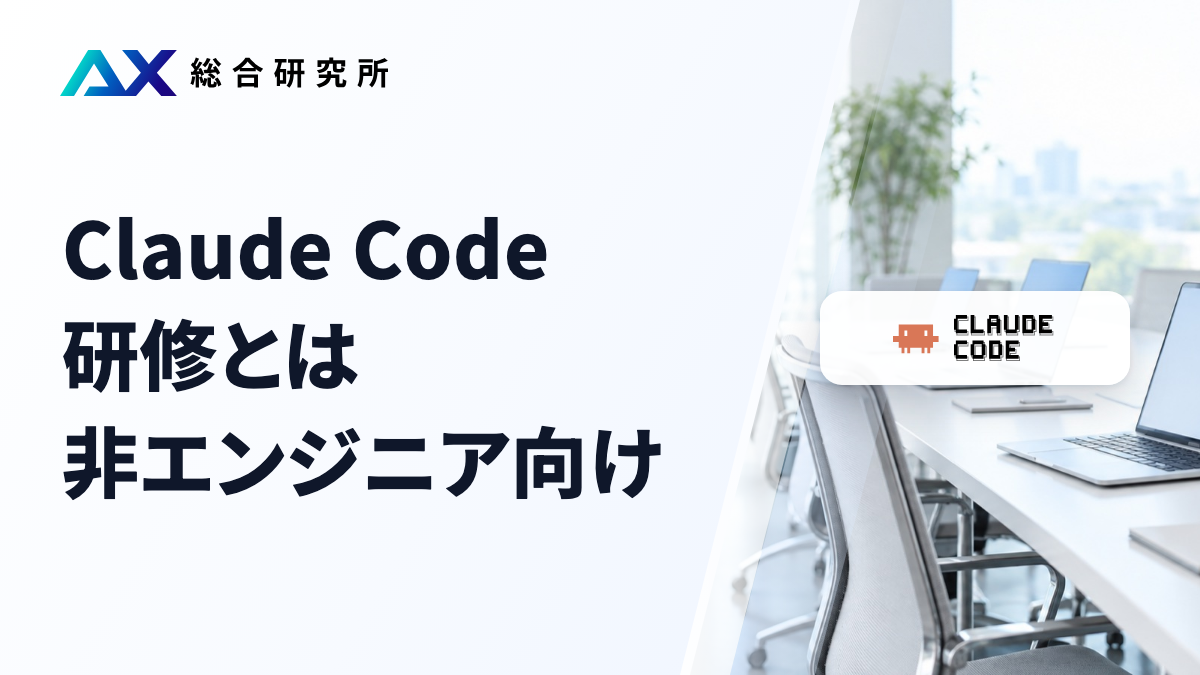 Claude Code研修とは｜非エンジニア向け