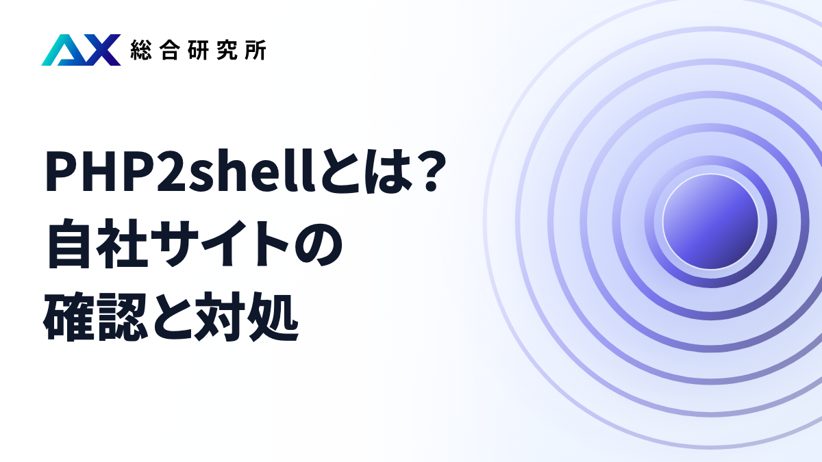 PHP2shellとは？自社サイトの確認と対処