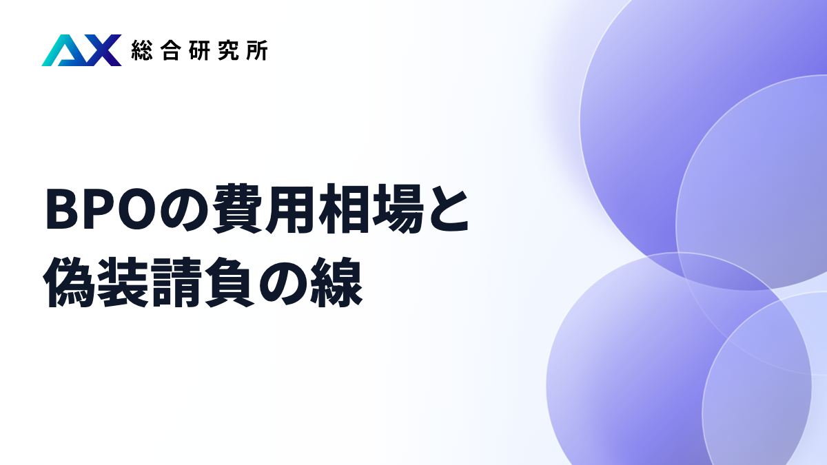 BPOの費用相場と偽装請負の線