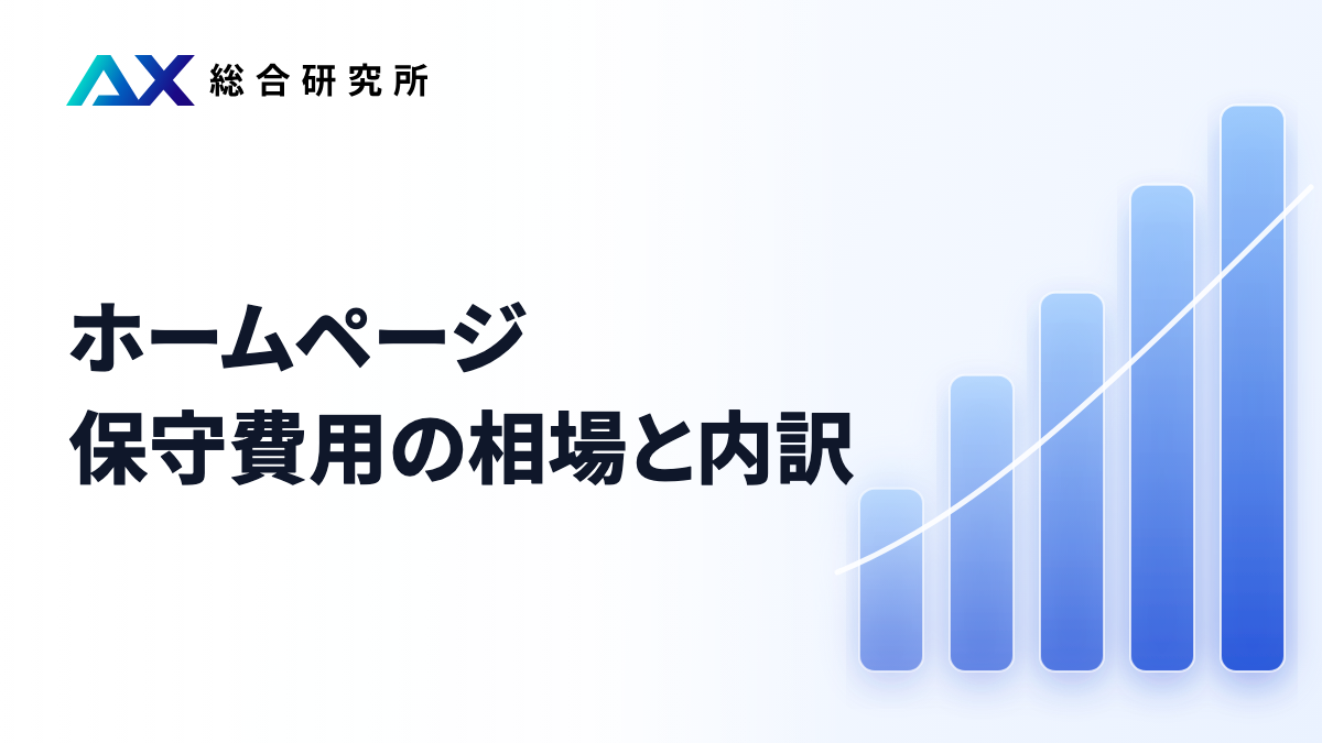 ホームページ保守費用の相場と内訳