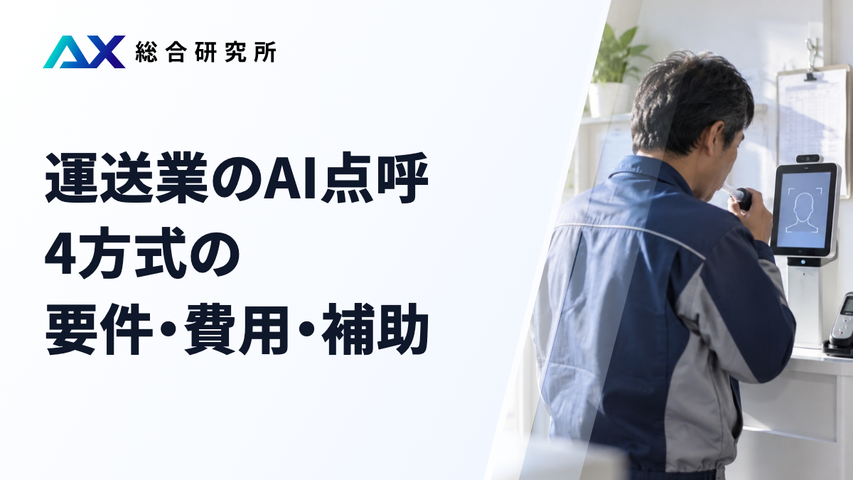 運送業のAI点呼｜4方式の要件・費用・補助