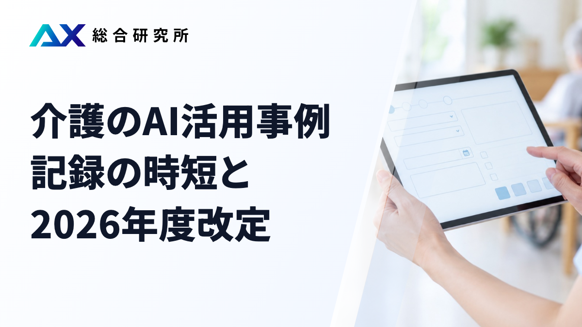介護のAI活用事例｜記録の時短と2026年度改定