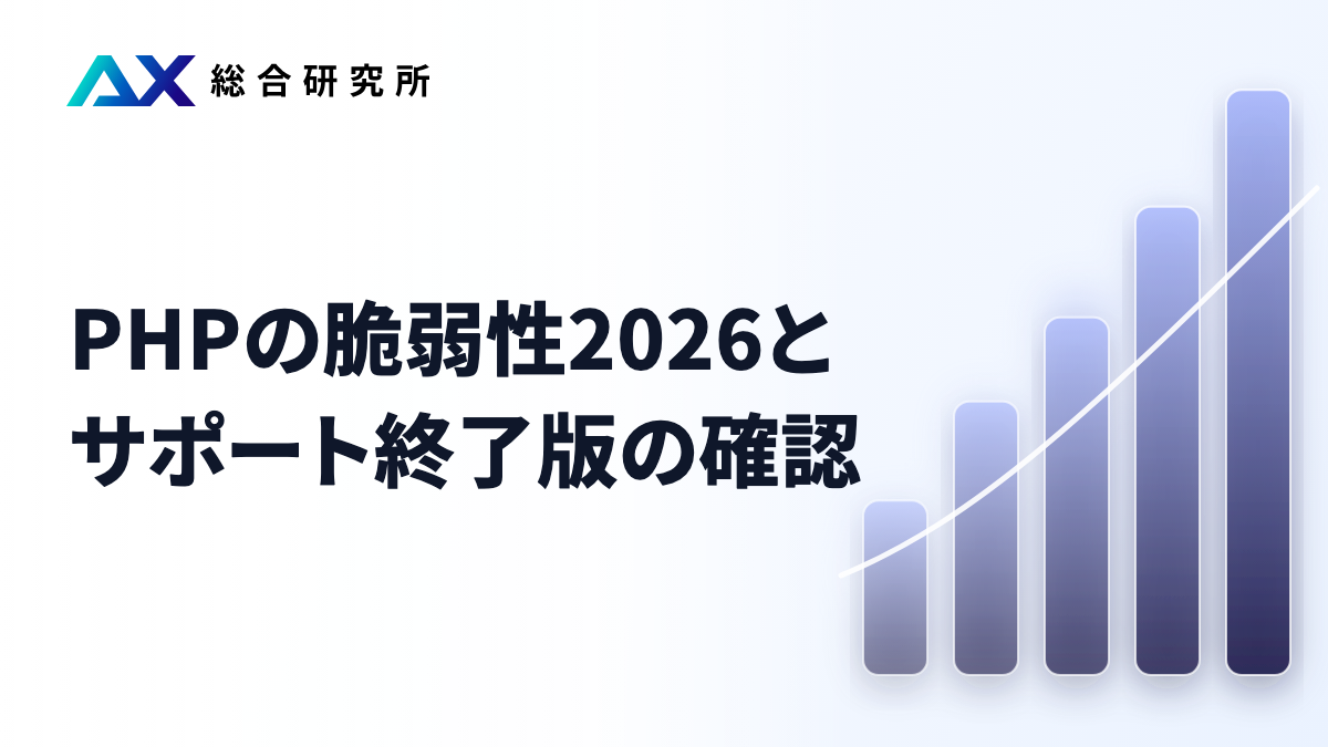 PHPの脆弱性2026とサポート終了版の確認